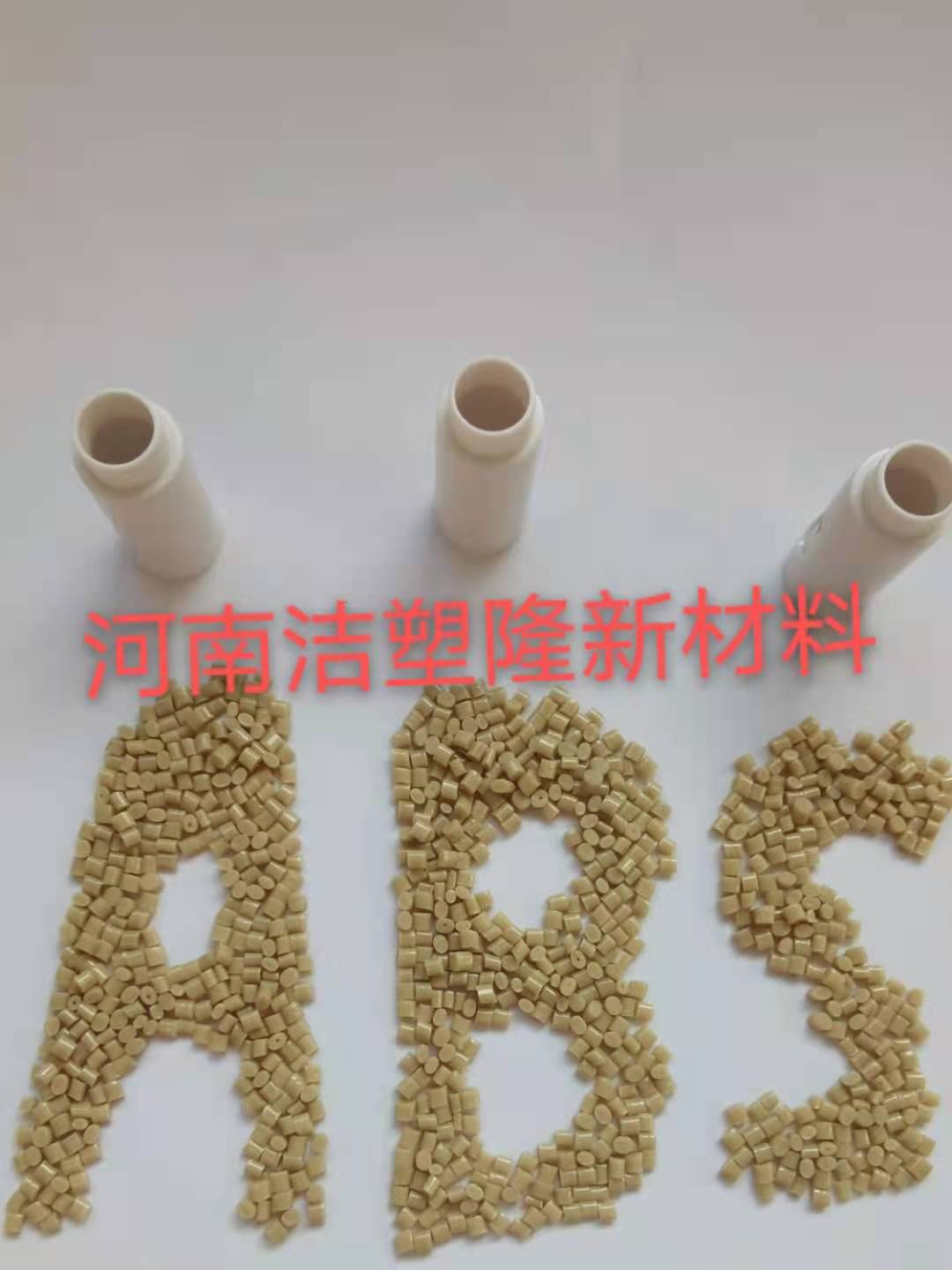 GRS认证ABS再生料.